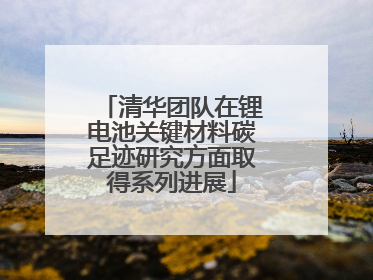 清华团队在锂电池关键材料碳足迹研究方面取得系列进展