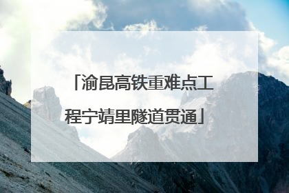 渝昆高铁重难点工程宁靖里隧道贯通