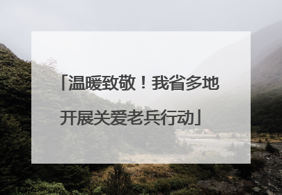 温暖致敬！我省多地开展关爱老兵行动
