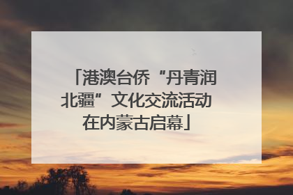 港澳台侨“丹青润北疆”文化交流活动在内蒙古启幕