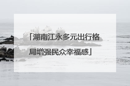 湖南江永多元出行格局增强民众幸福感