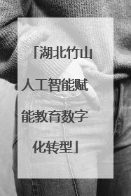 湖北竹山人工智能赋能教育数字化转型