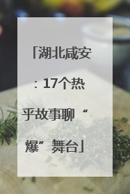 湖北咸安：17个热乎故事聊“爆”舞台