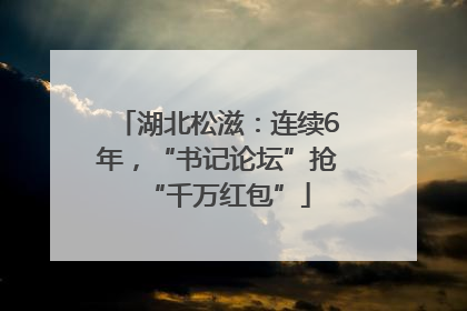 湖北松滋：连续6年，“书记论坛”抢“千万红包”