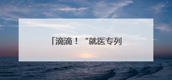 滴滴！“就医专列”来了！2块钱直达徐汇区中心医院