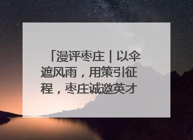 漫评枣庄｜以伞遮风雨，用策引征程，枣庄诚邀英才共赴山海！
