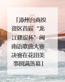 漳州台商投资区首届“龙江建设杯”闽南语歌曲大赛决赛在花田美事圆满落幕