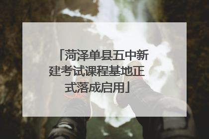 菏泽单县五中新建考试课程基地正式落成启用