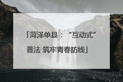 菏泽单县：“互动式”普法 筑牢青春防线