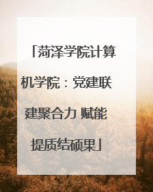 菏泽学院计算机学院：党建联建聚合力 赋能提质结硕果