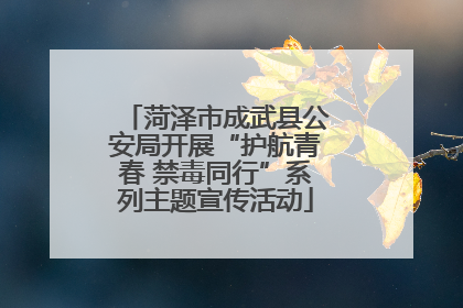 菏泽市成武县公安局开展“护航青春 禁毒同行”系列主题宣传活动
