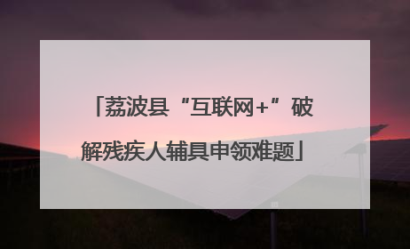 荔波县“互联网+”破解残疾人辅具申领难题