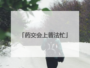 药交会上普法忙