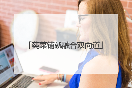 莼菜铺就融合双向道
