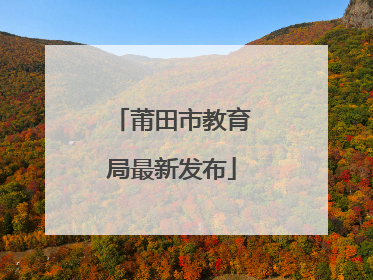 莆田市教育局最新发布