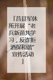 莒县军休所开展“老兵新苗共学习，反诈拒酒保和谐” 宣传活动