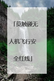莫触碰无人机飞行安全红线