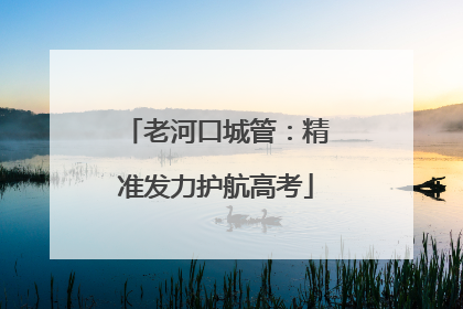 老河口城管：精准发力护航高考