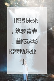 职引未来，筑梦青春，普陀这场招聘助乐业