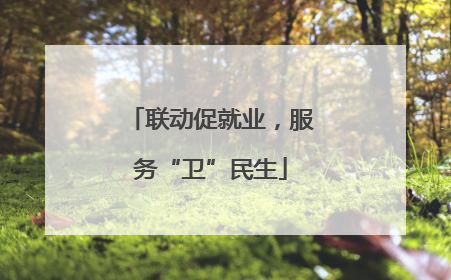 联动促就业，服务“卫”民生