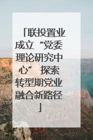联投置业成立“党委理论研究中心” 探索转型期党业融合新路径