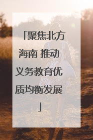 聚焦北方海南 推动义务教育优质均衡发展