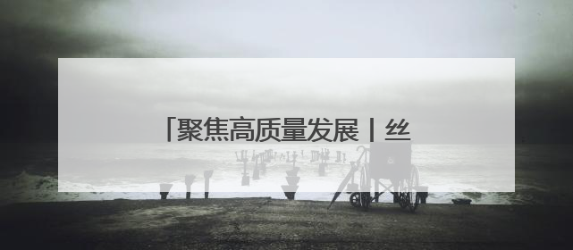 聚焦高质量发展丨丝博会里的技术脉动：陕西科创的突破与想象