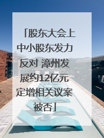 股东大会上中小股东发力反对 漳州发展约12亿元定增相关议案被否