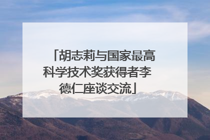 胡志莉与国家最高科学技术奖获得者李德仁座谈交流