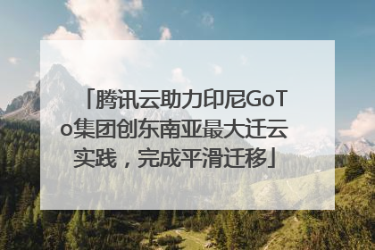 腾讯云助力印尼GoTo集团创东南亚最大迁云实践，完成平滑迁移