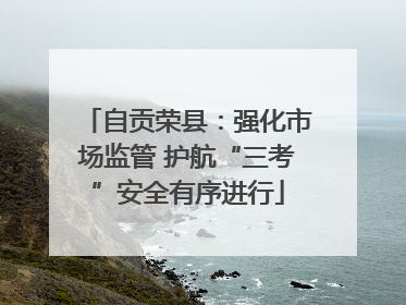 自贡荣县：强化市场监管 护航“三考”安全有序进行