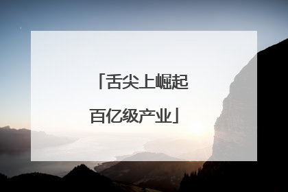 舌尖上崛起百亿级产业
