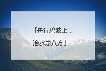 舟行碧波上，治水惠八方