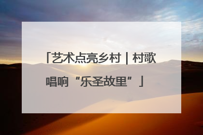艺术点亮乡村｜村歌唱响“乐圣故里”
