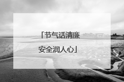 节气话清廉 安全润人心