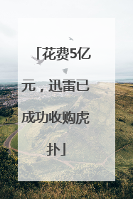 花费5亿元，迅雷已成功收购虎扑