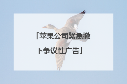 苹果公司紧急撤下争议性广告