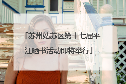 苏州姑苏区第十七届平江晒书活动即将举行