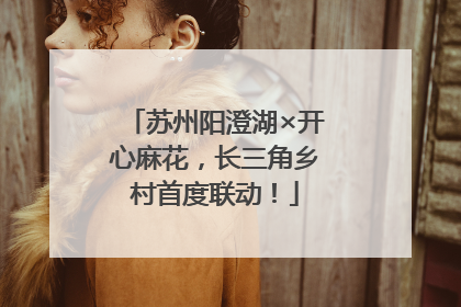 苏州阳澄湖×开心麻花，长三角乡村首度联动！