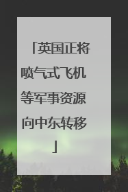 英国正将喷气式飞机等军事资源向中东转移