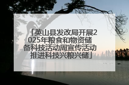 英山县发改局开展2025年粮食和物资储备科技活动周宣传活动 推进科技兴粮兴储