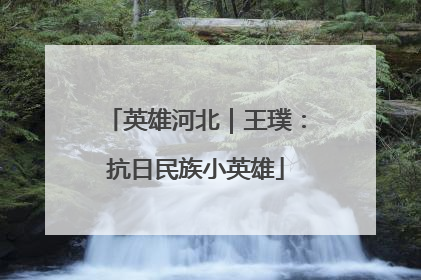 英雄河北｜王璞：抗日民族小英雄