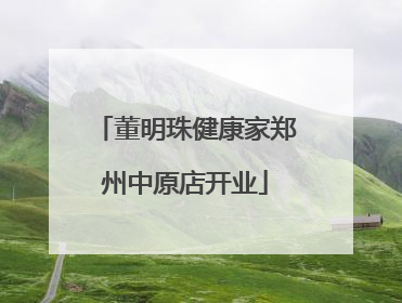 董明珠健康家郑州中原店开业