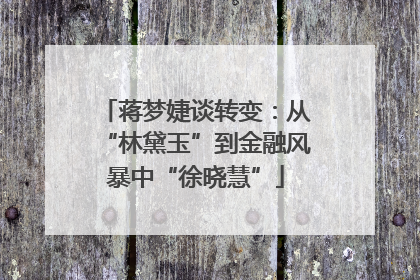 蒋梦婕谈转变：从“林黛玉”到金融风暴中“徐晓慧”