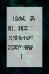 蒙城、涡阳、利辛三县发布强对流黄色预警