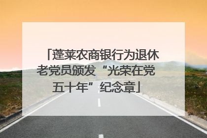 蓬莱农商银行为退休老党员颁发“光荣在党五十年”纪念章