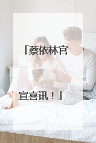 蔡依林官宣喜讯！