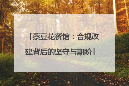 蔡豆花餐馆：合规改建背后的坚守与期盼