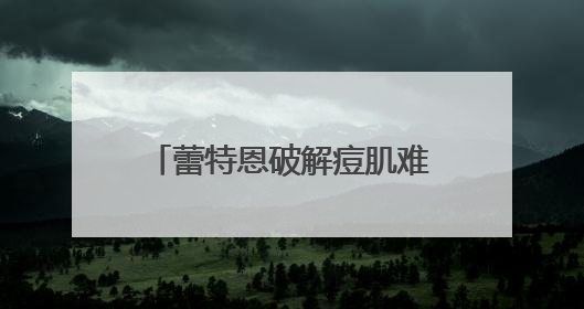 蕾特恩破解痘肌难题，95后用户亲证“战痘”新生