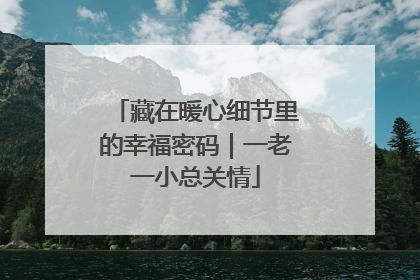 藏在暖心细节里的幸福密码｜一老一小总关情